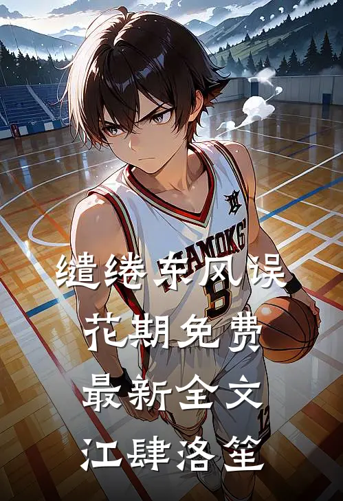 缱绻东风误花期免费最新全文江肆洛笙