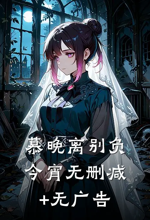 慕晚离别负今宵无删减+无广告