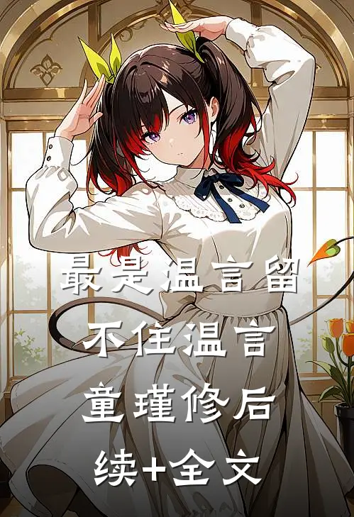 最是温言留不住温言童瑾修后续+全文