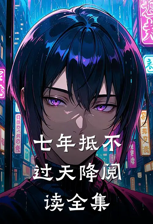 七年抵不过天降阅读全集