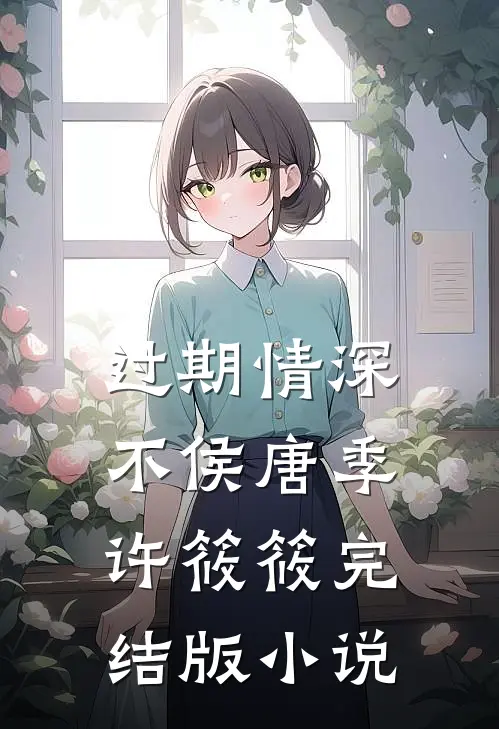 过期情深不侯唐季许筱筱完结版小说