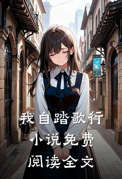 我自踏歌行小说免费阅读全文