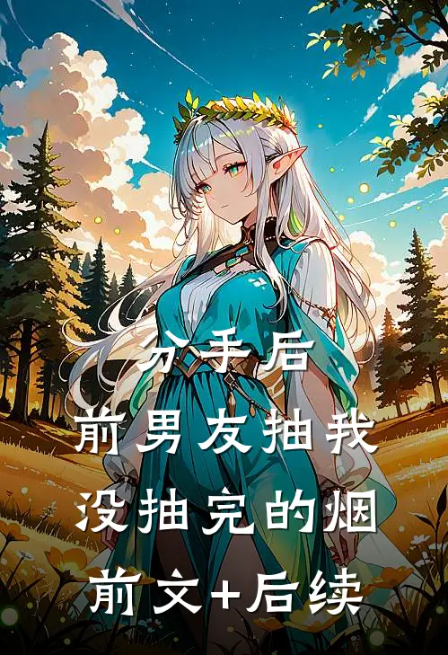 分手后，前男友抽我没抽完的烟前文+后续