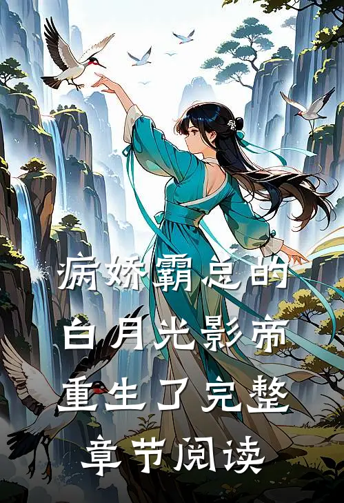 病娇霸总的白月光影帝重生了完整章节阅读