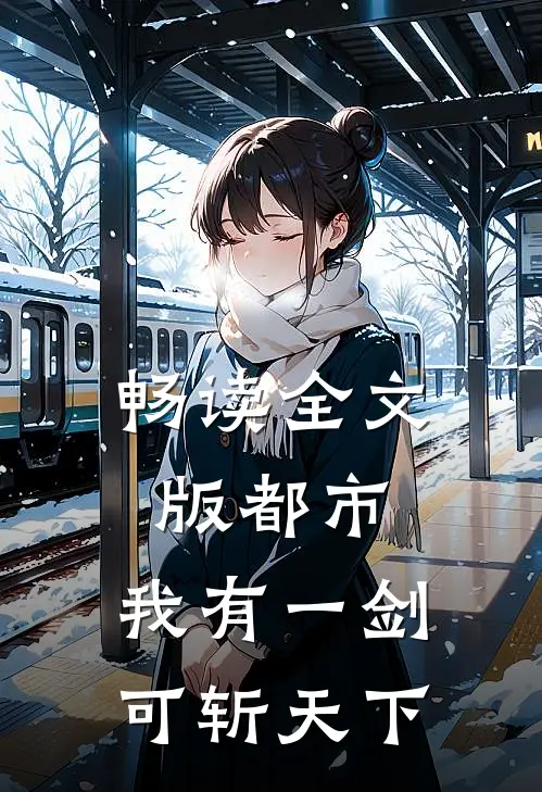 畅读全文版都市：我有一剑，可斩天下