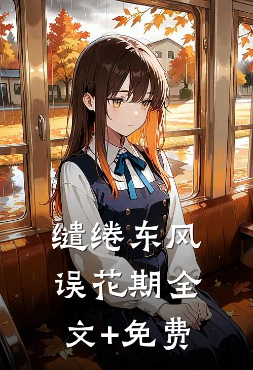 缱绻东风误花期全文+免费