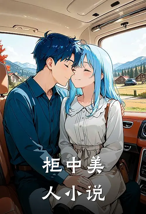 柜中美人全文阅读