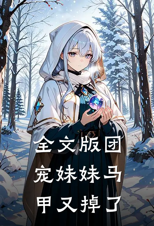 全文版团宠妹妹马甲又掉了