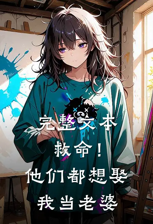 完整文本救命！他们都想娶我当老婆