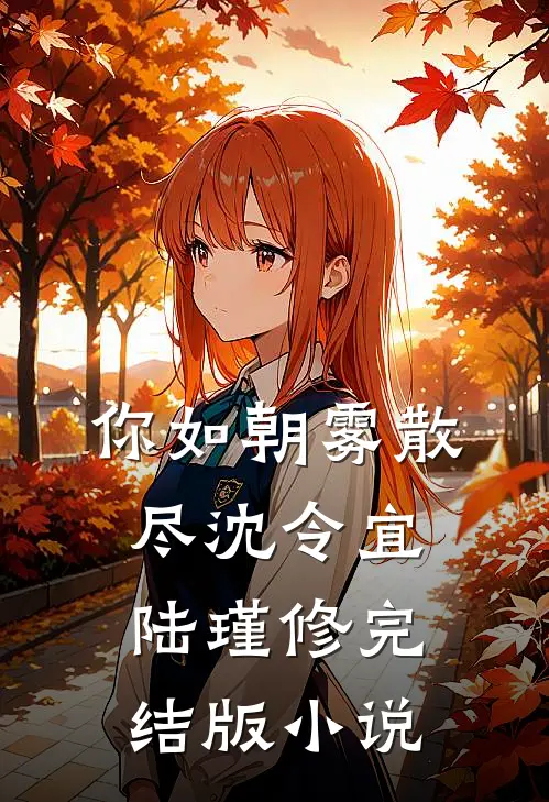 你如朝雾散尽沈令宜陆瑾修完结版小说