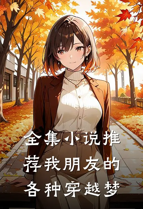 全集小说推荐我朋友的各种穿越梦