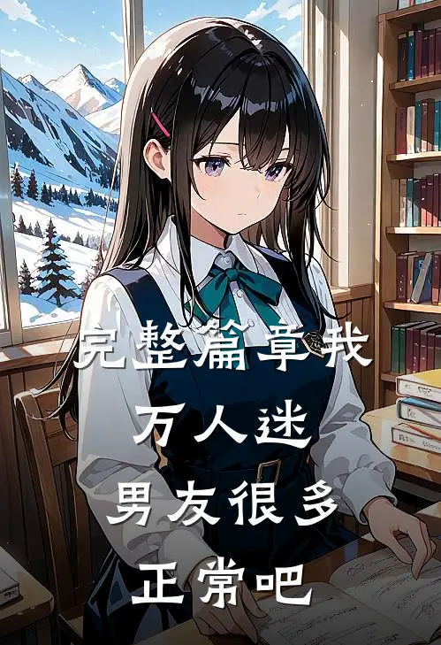 完整篇章我，万人迷，男友很多正常吧