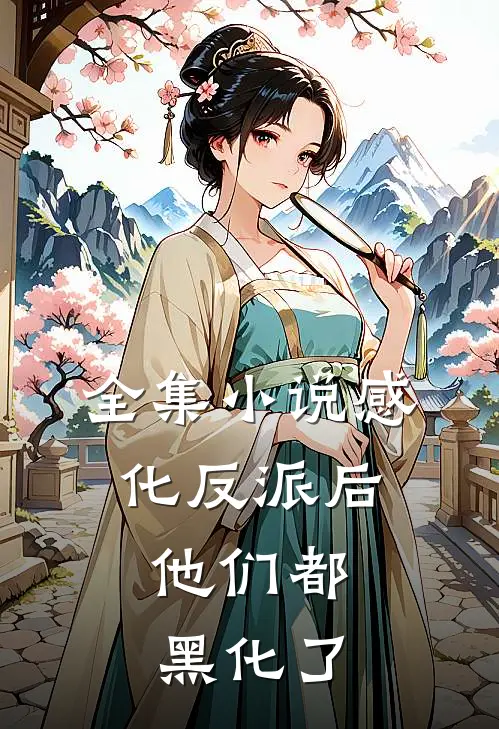 全集小说感化反派后，他们都黑化了