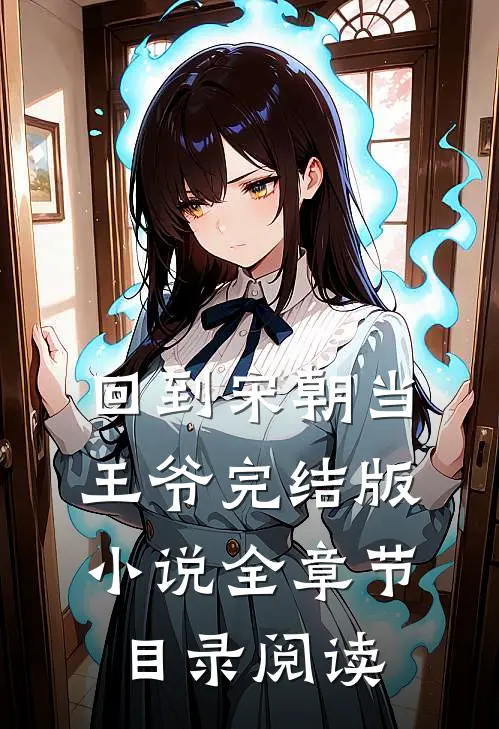 回到宋朝当王爷完结版小说全章节目录阅读