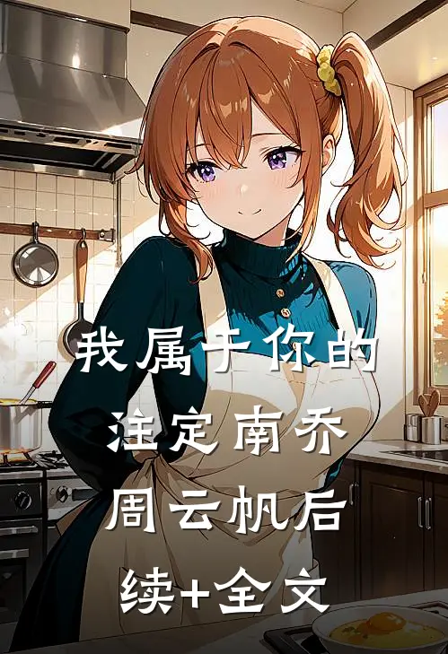 我属于你的注定南乔周云帆后续+全文