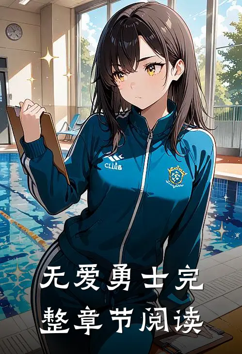 无爱勇士完整章节阅读