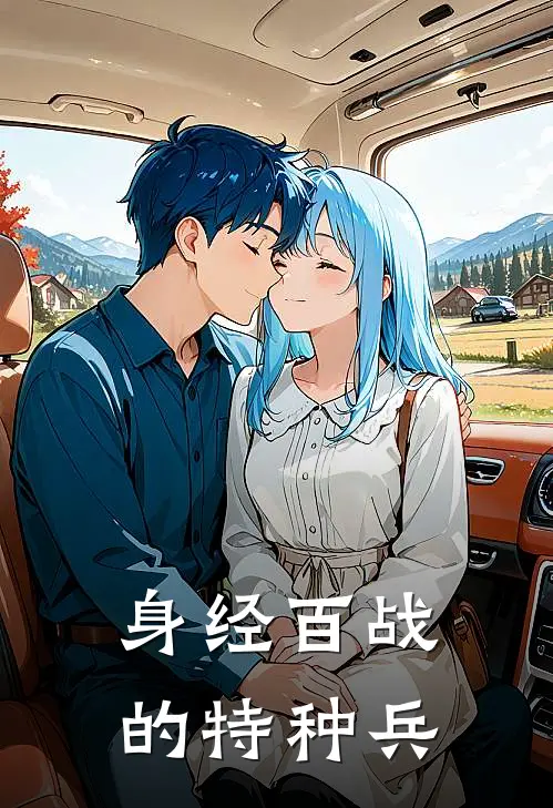 身经百战的特种兵
