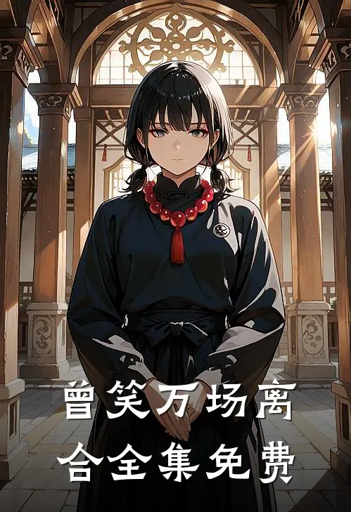 曾笑万场离合全集免费