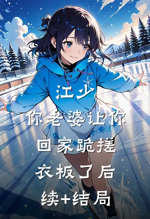 江少，你老婆让你回家跪搓衣板了后续+结局