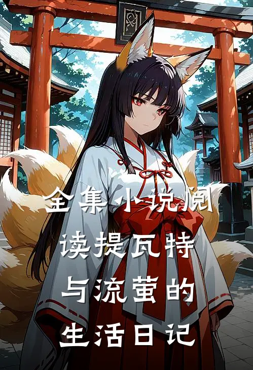 全集小说阅读提瓦特：与流萤的生活日记