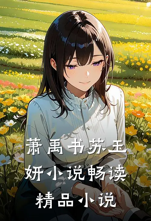 萧禹书苏玉妍小说畅读精品小说