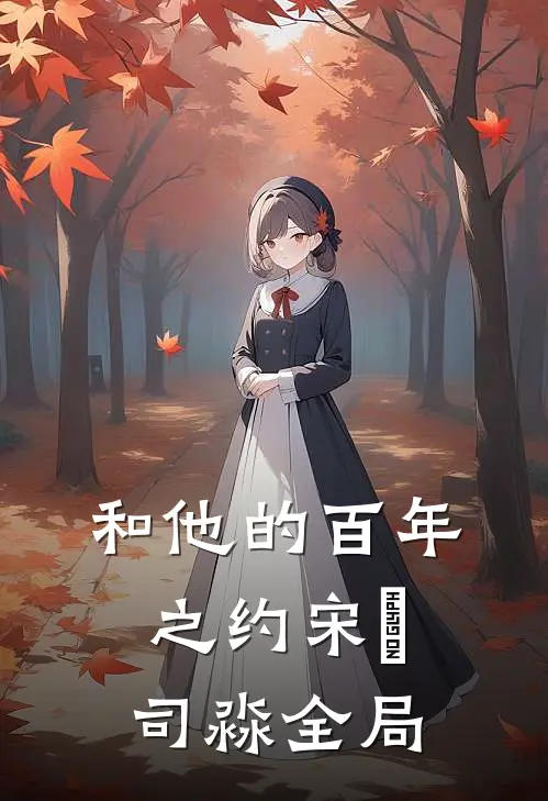 和他的百年之约宋璟司淼全局