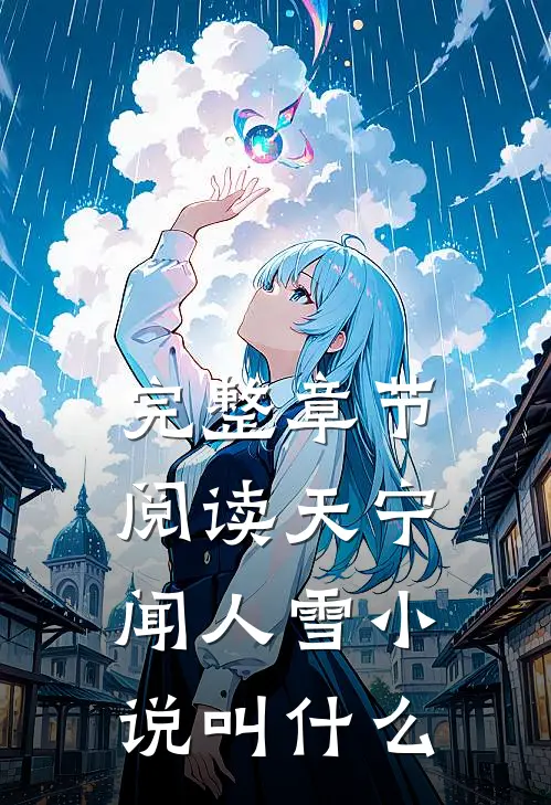 完整章节阅读天宁闻人雪小说叫什么