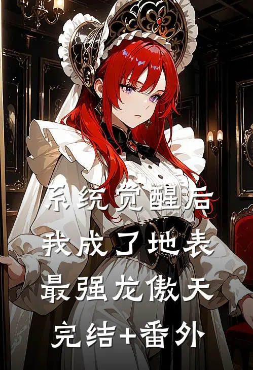 系统觉醒后，我成了地表最强龙傲天完结+番外