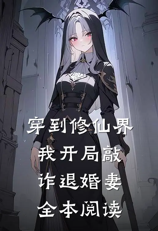 穿到修仙界，我开局敲诈退婚妻全本阅读