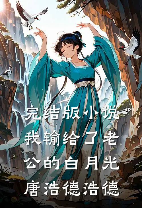 完结版小说我输给了老公的白月光唐浩德浩德