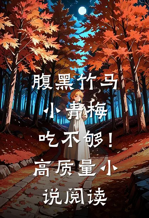 腹黑竹马：小青梅，吃不够！高质量小说阅读