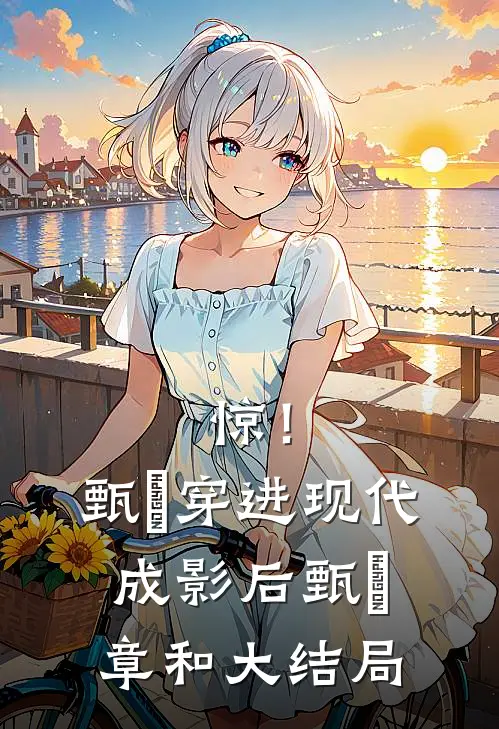 惊！甄嬛穿进现代成影后甄嬛章和大结局