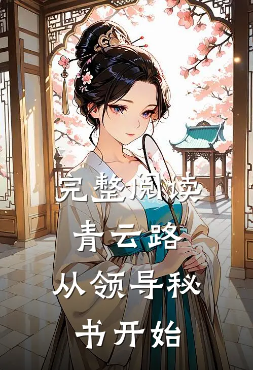完整阅读青云路：从领导秘书开始