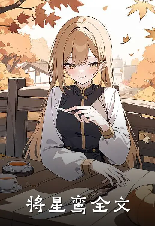 将星鸾全文