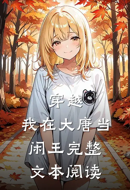 穿越我在大唐当闲王完整文本阅读