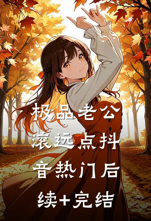 极品老公滚远点抖音热门后续+完结