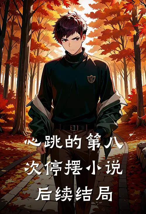 心跳的第八次停摆小说后续结局
