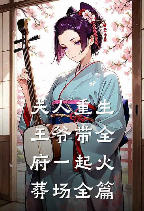 夫人重生,王爷带全府一起火葬场全篇阅读
