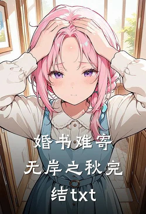 婚书难寄，无岸之秋完结txt