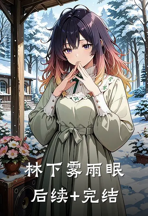 林下雾雨眠后续+完结