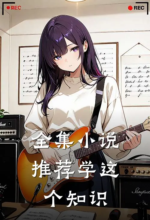 全集小说推荐学这个知识