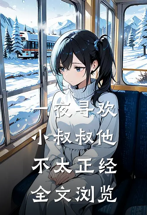 一夜寻欢：小叔叔他不太正经全文浏览