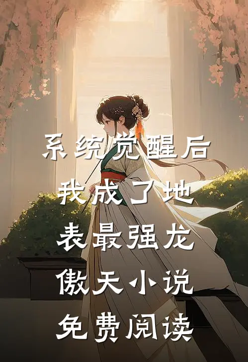 系统觉醒后，我成了地表最强龙傲天小说免费阅读