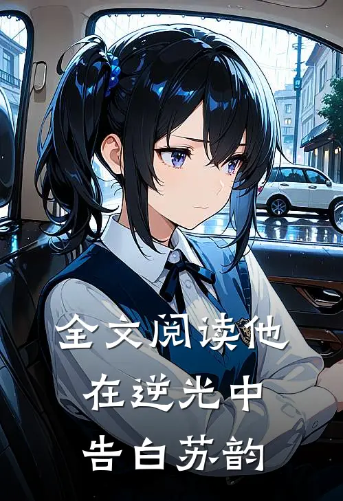 全文阅读他在逆光中告白苏韵