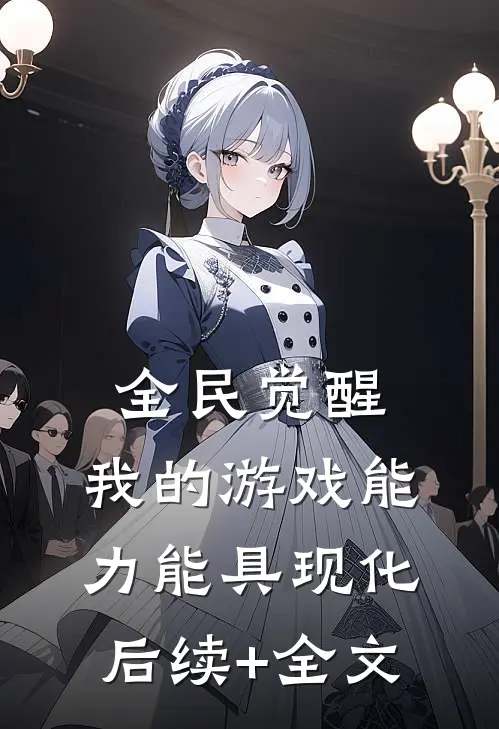 全民觉醒：我的游戏能力能具现化后续+全文