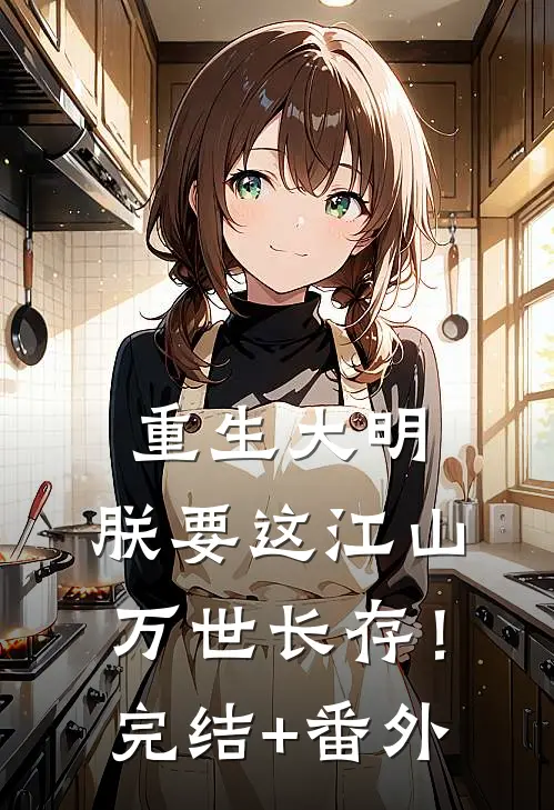 重生大明：朕要这江山万世长存！完结+番外
