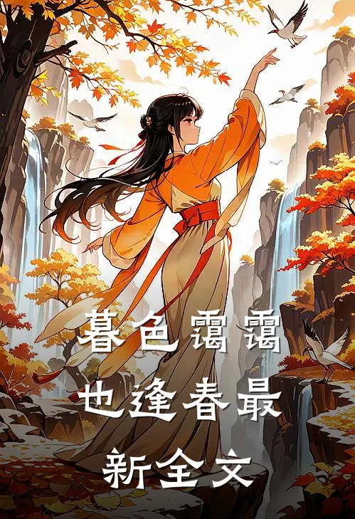 暮色霭霭也逢春最新全文