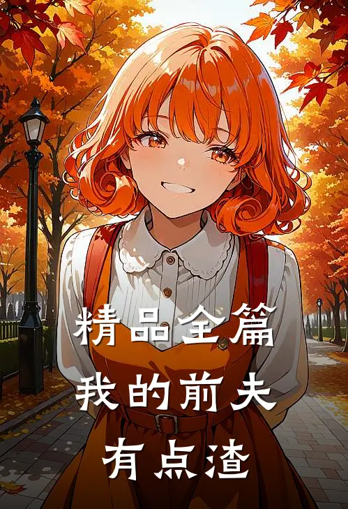 精品全篇我的前夫有点渣