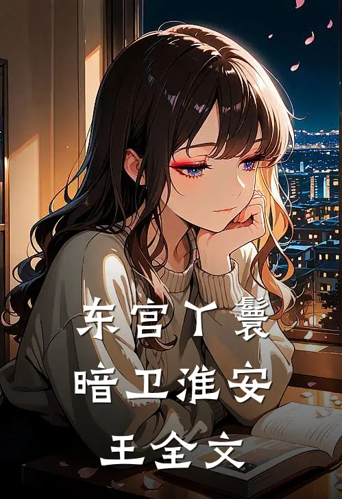 东宫丫鬟暗卫淮安王全文