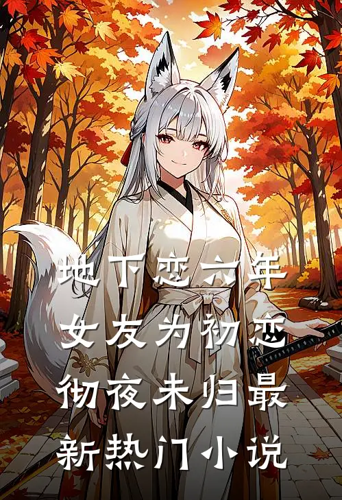 地下恋六年，女友为初恋彻夜未归最新热门小说